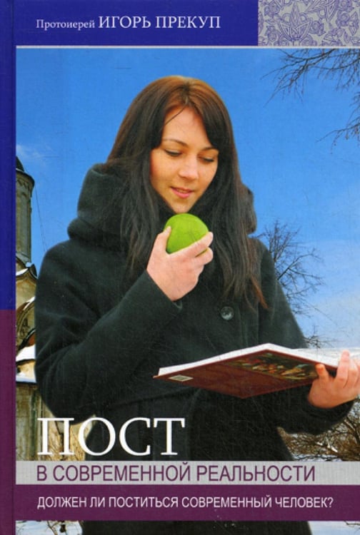 Обложка книги «Пост в современной реальности: должен ли поститься современный человек?» — Протоиерей Прекуп Игорь, ISBN 9785905249174