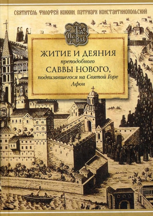 Дополнительное изображение книги «Житие и деяния преподобного Саввы Нового, подвизавшегося на Святой Горе Афон»