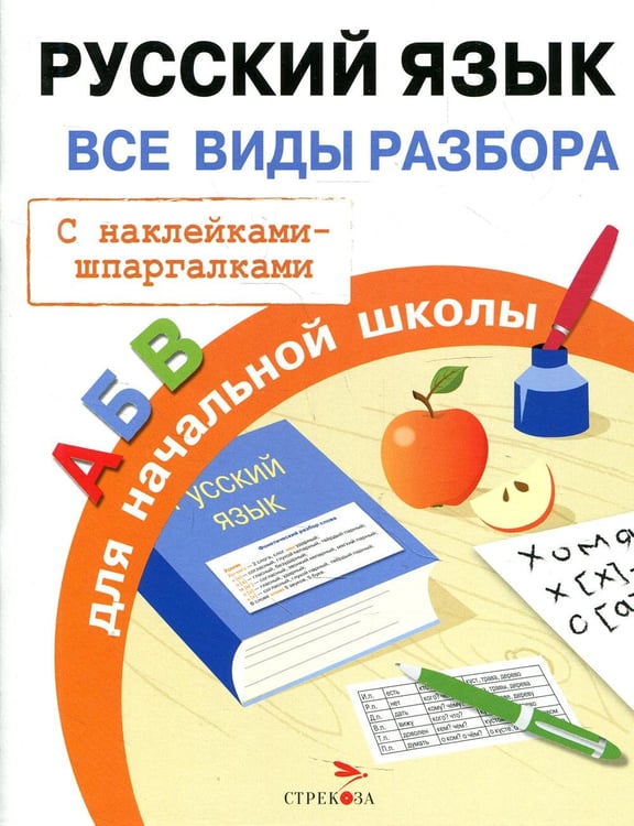 Дополнительное изображение книги «Русский язык. Все виды разбора для начальной школы (с наклейками-шпаргалками)»