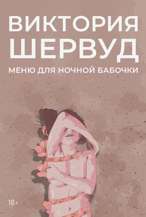 Обложка книги «Меню для ночной бабочки: роман» — Шервуд Виктория, ISBN 9785517126597