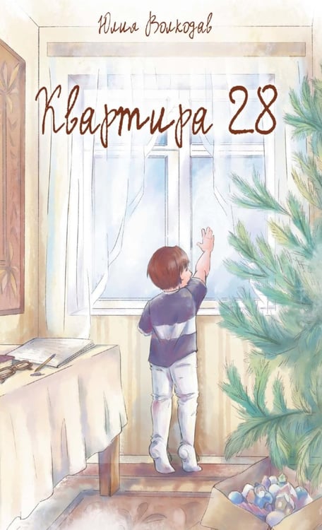 Дополнительное изображение книги «Квартира 28»
