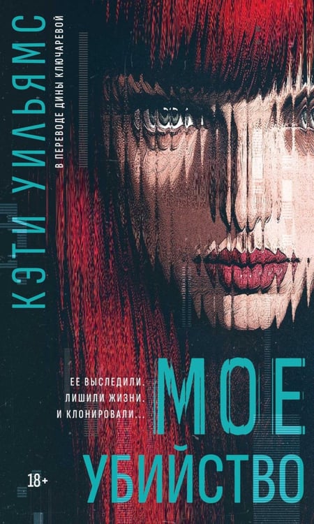 Обложка книги «Мое убийство» — Уильямс Кэти, ISBN 9785005806369