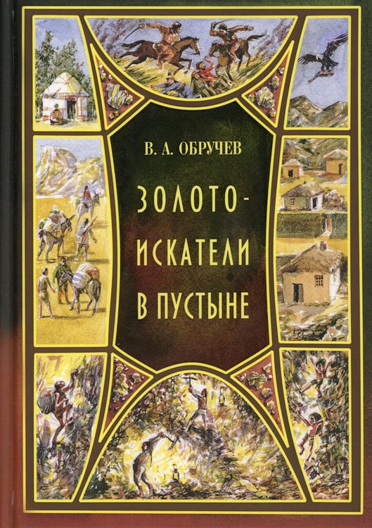 Обложка книги «Золотоискатели в пустыне: повесть» — Обручев Владимир Афанасьевич, ISBN 9785604075913