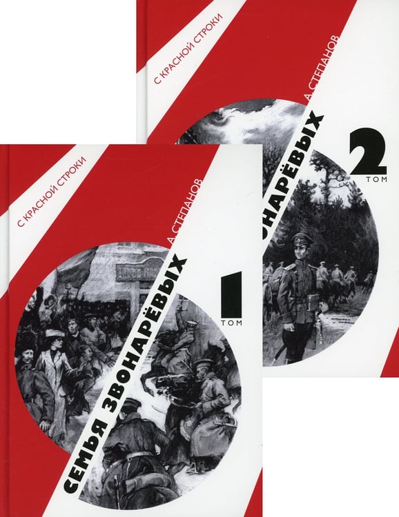Дополнительное изображение книги «Семья Звонаревых: роман. В 2 т»