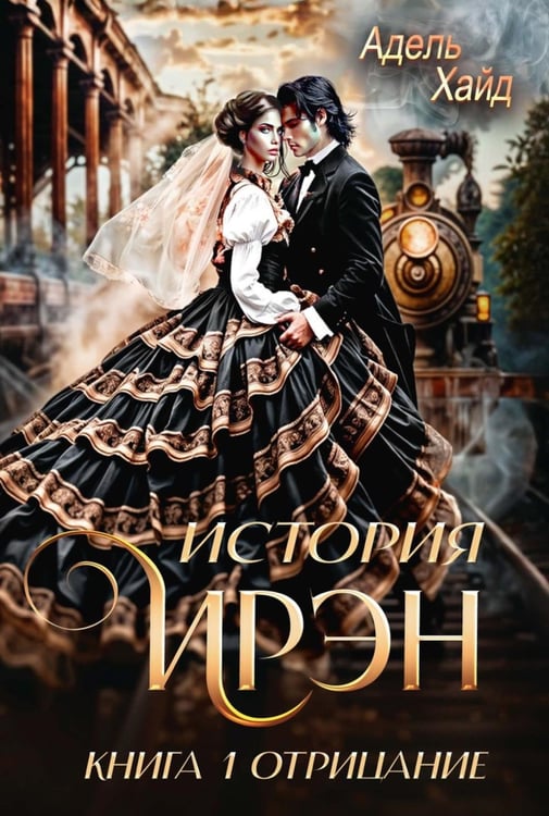Обложка книги «История Ирэн 1. Отрицание» — Хайд Адель, ISBN 9785517131430