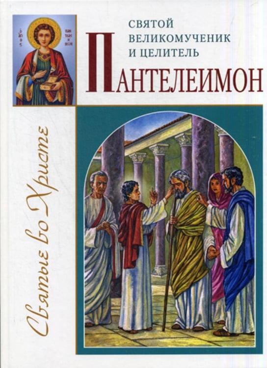 Обложка книги «Святой великомученик и целитель Пантелеимон» — Велько Александр Владимирович, ISBN 9789855119310