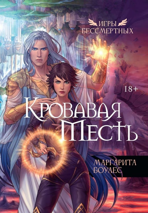 Обложка книги «Кровавая Месть» — Боулес Маргарита, ISBN 9785517126481