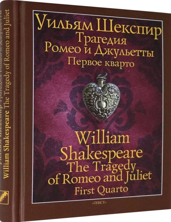 Дополнительное изображение книги «Трагедия Ромео и Джульетты. Первое кварто»