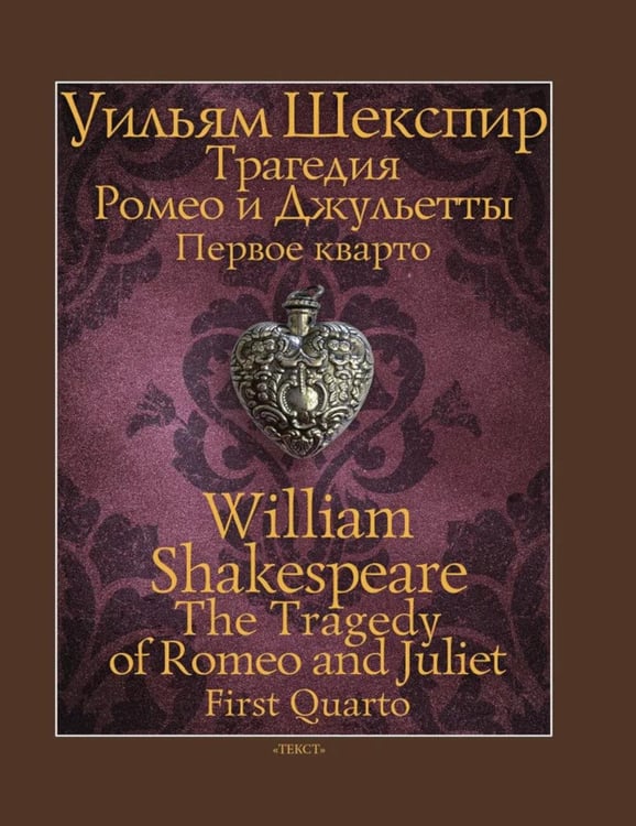 Обложка книги «Трагедия Ромео и Джульетты. Первое кварто» — Шекспир Уильям, ISBN 9785751616199