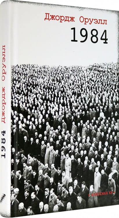Дополнительное изображение книги «1984»