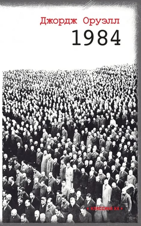 Обложка книги «1984» — Оруэлл Джордж, ISBN 9785751616793
