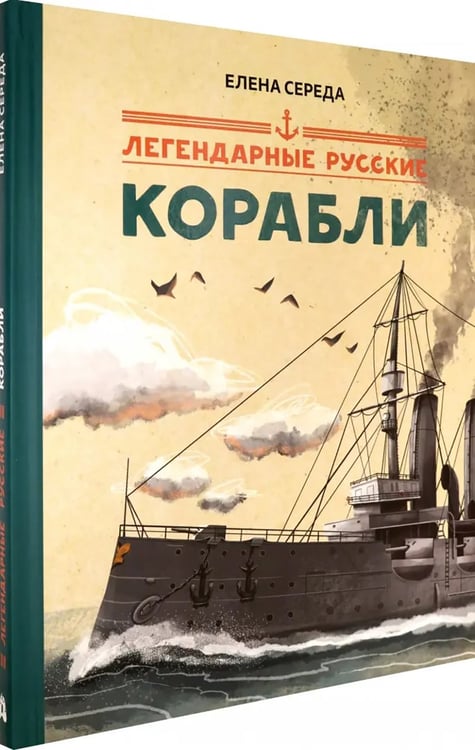 Дополнительное изображение книги «Легендарные русские корабли»