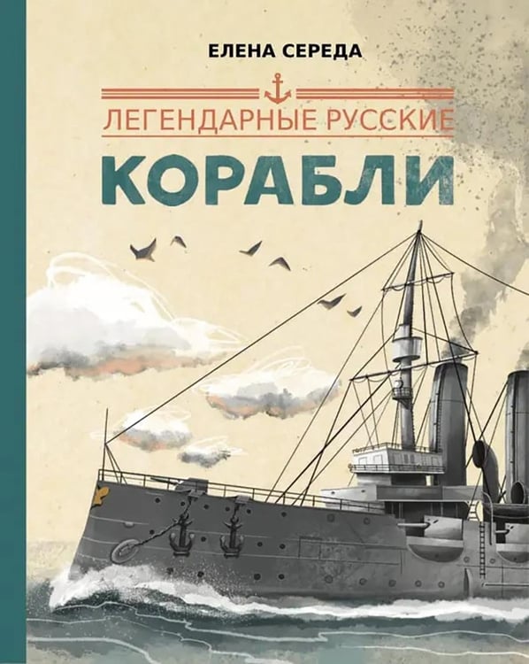 Обложка книги «Легендарные русские корабли» — Середа Елена, ISBN 9785907423138