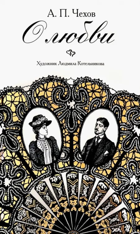 Дополнительное изображение книги «О любви: повести, рассказы»