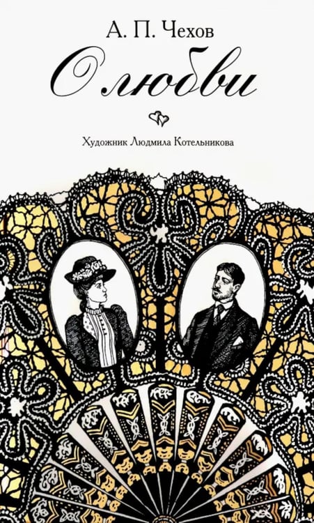 Обложка книги «О любви: повести, рассказы» — Чехов Антон Павлович (Антоша Чехонте), ISBN 9785907143661