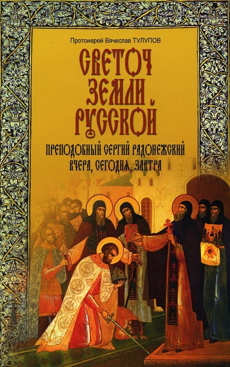 Дополнительное изображение книги «Светоч земли Русской. Преподобный Сергий Радонежский вчера, сегодня, завтра»