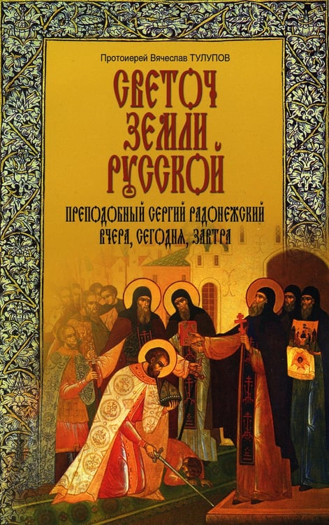 Обложка книги «Светоч земли Русской. Преподобный Сергий Радонежский вчера, сегодня, завтра» — протоиерей Вячеслав  (Тулупов), ISBN 9785880174461