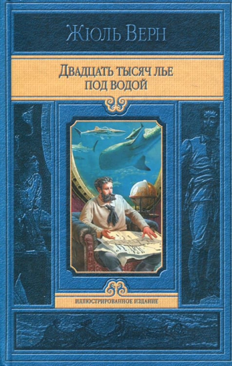 Дополнительное изображение книги «Двадцать тысяч лье под водой: роман»