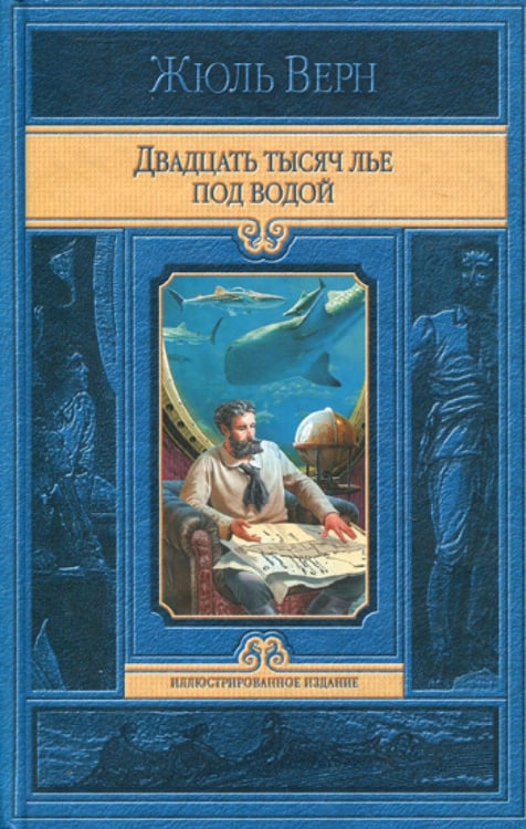 Обложка книги «Двадцать тысяч лье под водой: роман» — Верн Жюль, ISBN 9785992211245