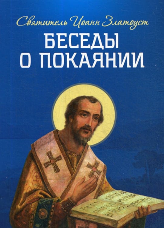 Обложка книги «Беседы о покаянии» — святитель, архиепископ Константинопольский Иоанн Зластоуст, ISBN 9785996805495