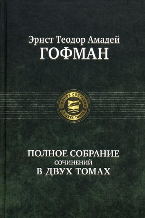 Обложка книги «Полное собрание сочинений. В 2 т. Т. 1» — Гофман Эрнст Теодор Амадей, ISBN 9785992207668