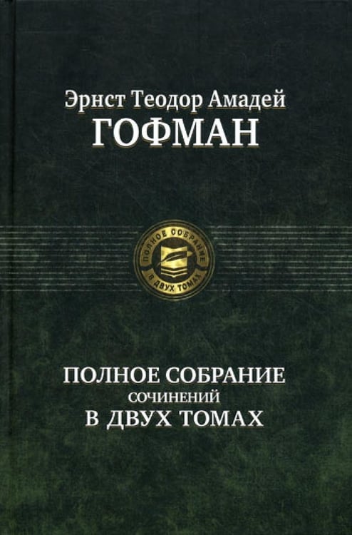 Дополнительное изображение книги «Полное собрание сочинений. В 2 т. Т. 2»