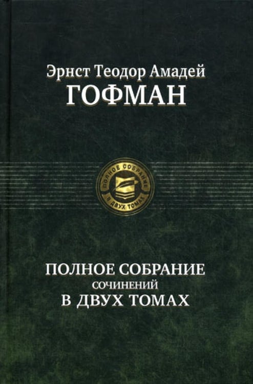 Обложка книги «Полное собрание сочинений. В 2 т. Т. 2» — Гофман Эрнст Теодор Амадей, ISBN 9785992207675