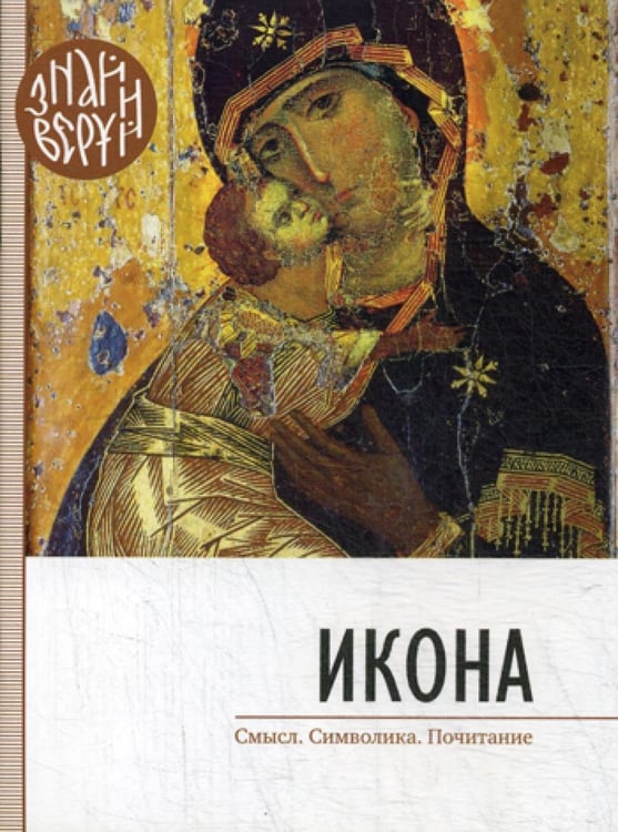 Обложка книги «Икона. Смысл. Символика. Почитание» — None, ISBN 9789857200443