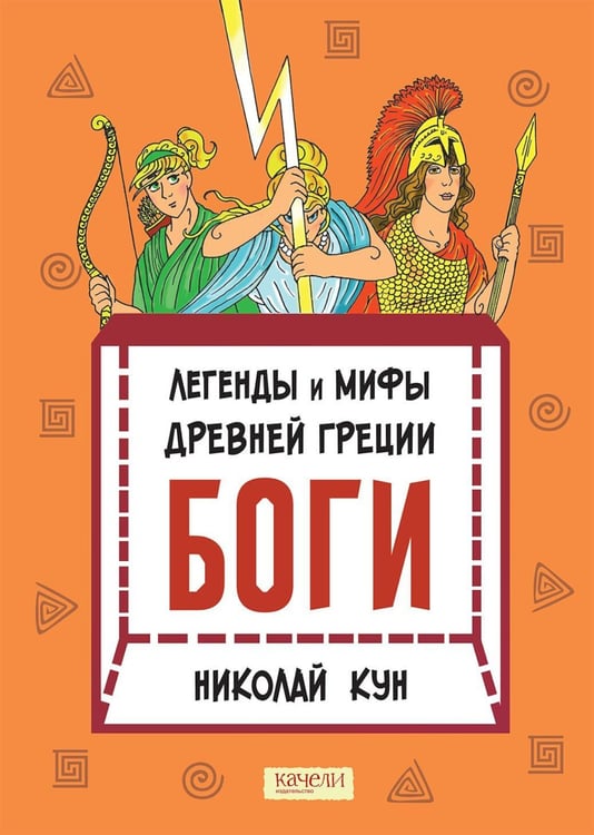 Дополнительное изображение книги «Легенды и мифы древней Греции. Боги. Кн. 1»