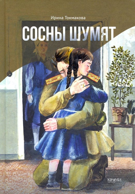 Обложка книги «Сосны шумят» — Токмакова Ирина Петровна, ISBN 9785907401587