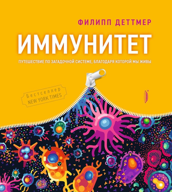 Дополнительное изображение книги «Иммунитет. Путешествие по загадочной системе»