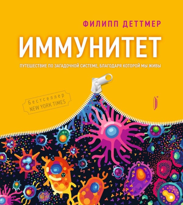 Обложка книги «Иммунитет. Путешествие по загадочной системе» — Деттмер Филипп, ISBN 9785907473140