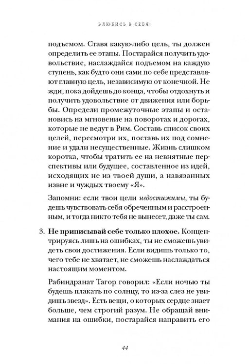 Дополнительное изображение книги «Влюбись в себя! Как повысить свою самооценку, стать счастливым и успешным»