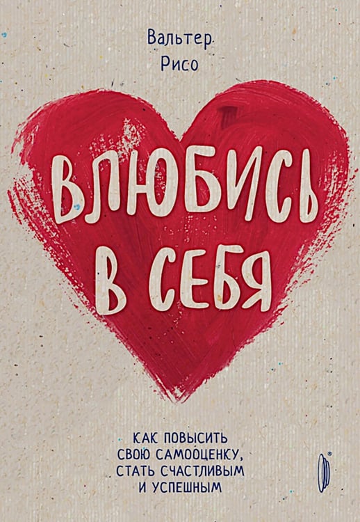 Дополнительное изображение книги «Влюбись в себя! Как повысить свою самооценку, стать счастливым и успешным»