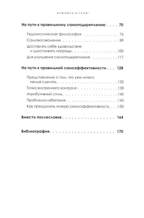 Дополнительное изображение книги «Влюбись в себя! Как повысить свою самооценку, стать счастливым и успешным»