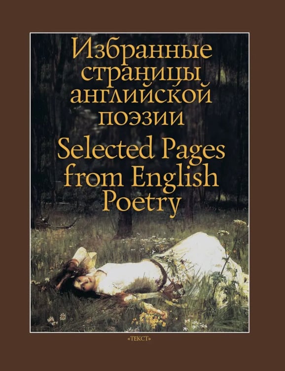 Дополнительное изображение книги «Избранные страницы английской поэзии»