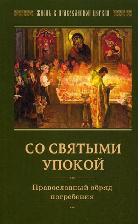 Дополнительное изображение книги «Со святыми упокой. Православный обряд погребения. Утешение скорбящим о смерти близких»