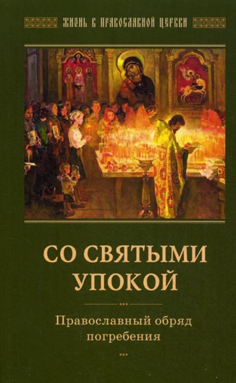Обложка книги «Со святыми упокой. Православный обряд погребения. Утешение скорбящим о смерти близких» — None, ISBN 9785906241115