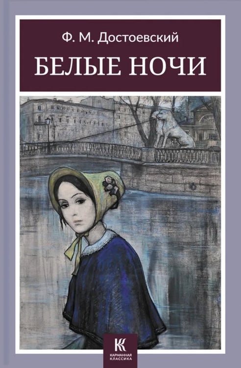Дополнительное изображение книги «Белые ночи: сборник»
