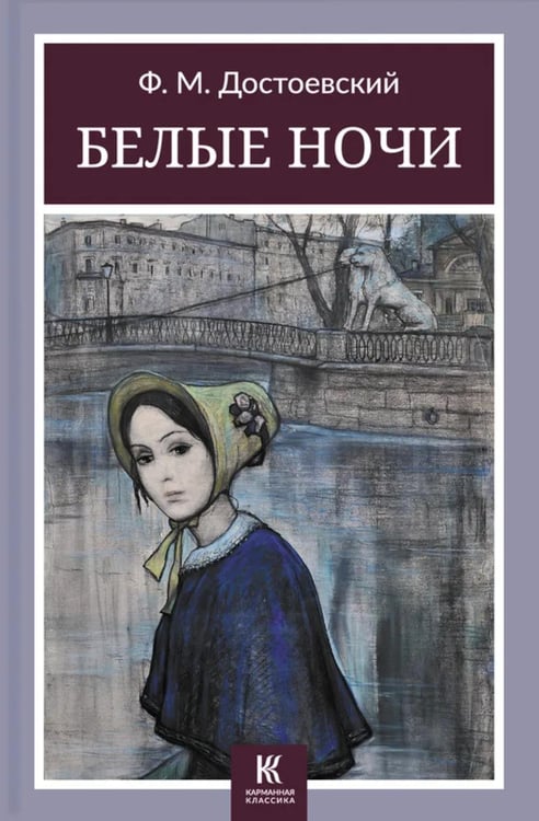 Обложка книги «Белые ночи: сборник» — Достоевский Фёдор Михайлович, ISBN 9785907577077