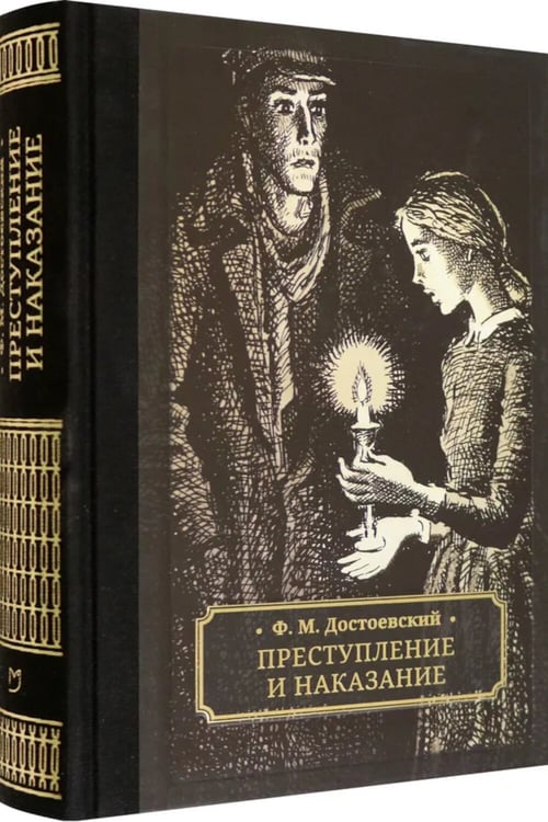 Дополнительное изображение книги «Преступление и наказание: роман»