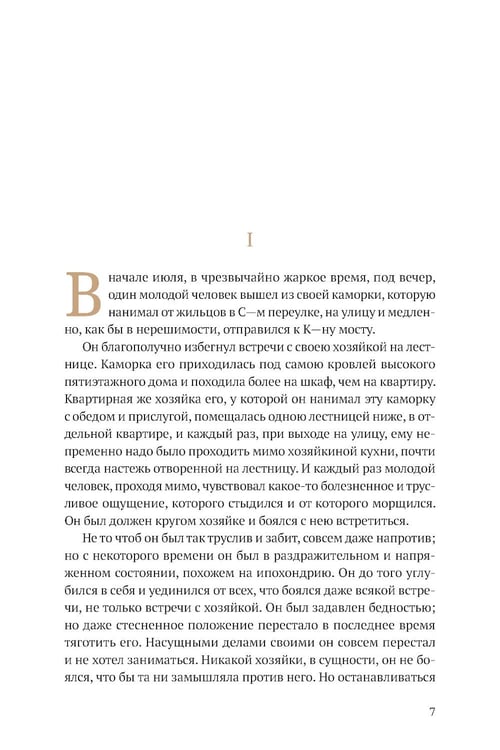 Дополнительное изображение книги «Преступление и наказание: роман»