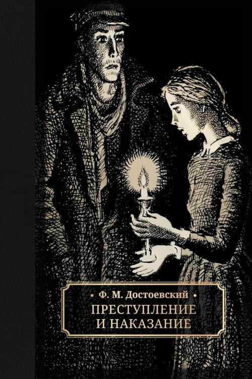 Обложка книги «Преступление и наказание: роман» — Достоевский Фёдор Михайлович, ISBN 9785907577138