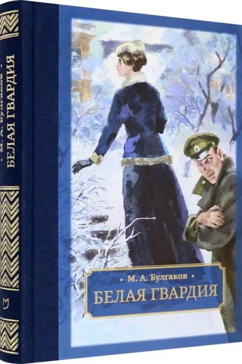 Дополнительное изображение книги «Белая гвардия: роман»