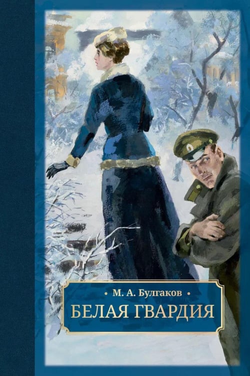 Обложка книги «Белая гвардия: роман» — Булгаков Михаил Афанасьевич, ISBN 9785907577169