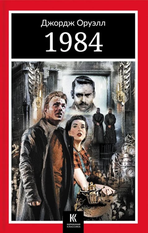Обложка книги «1984» — Оруэлл Джордж, ISBN 9785907577190