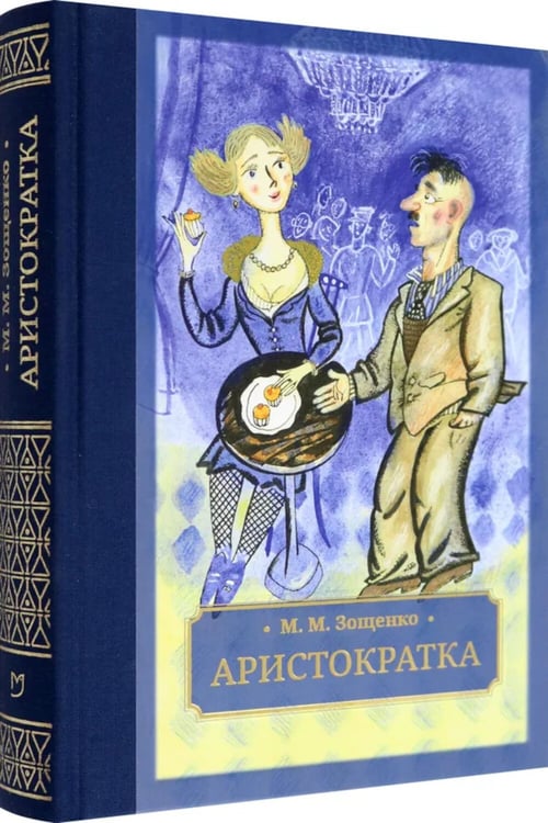 Дополнительное изображение книги «Аристократка: рассказы, фельетоны»