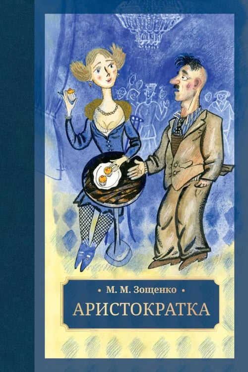 Обложка книги «Аристократка: рассказы, фельетоны» — Зощенко Михаил Михайлович, ISBN 9785907577299