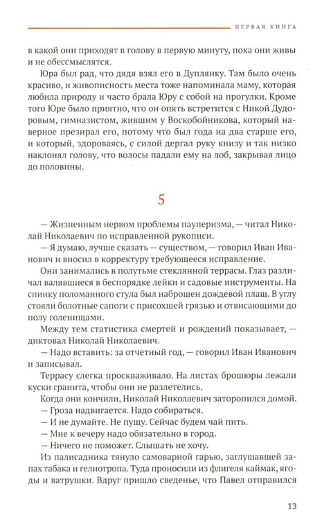 Дополнительное изображение книги «Доктор Живаго»