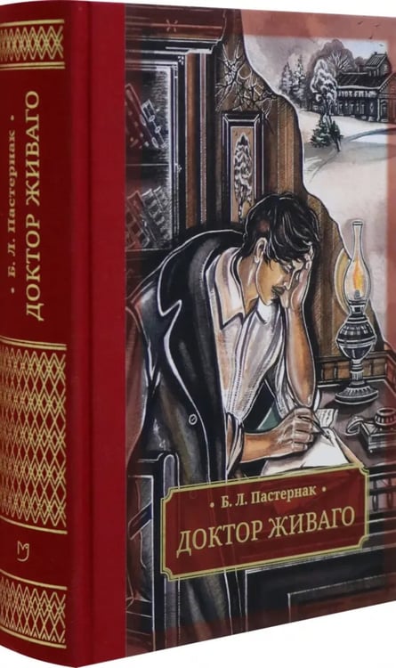 Дополнительное изображение книги «Доктор Живаго»